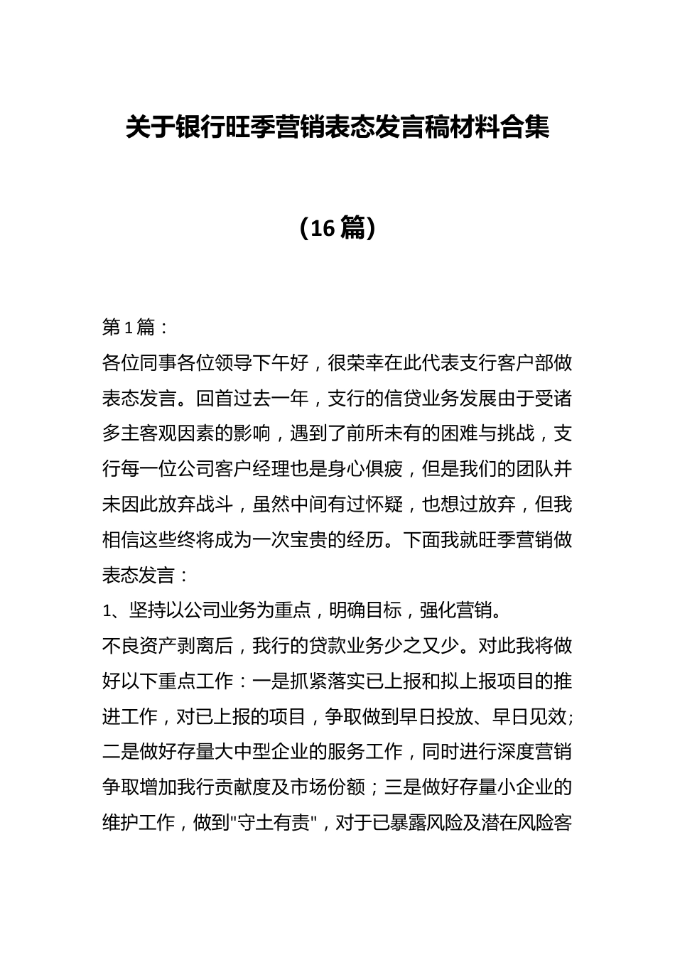 （16篇）关于银行旺季营销表态发言稿材料合集.docx_第1页