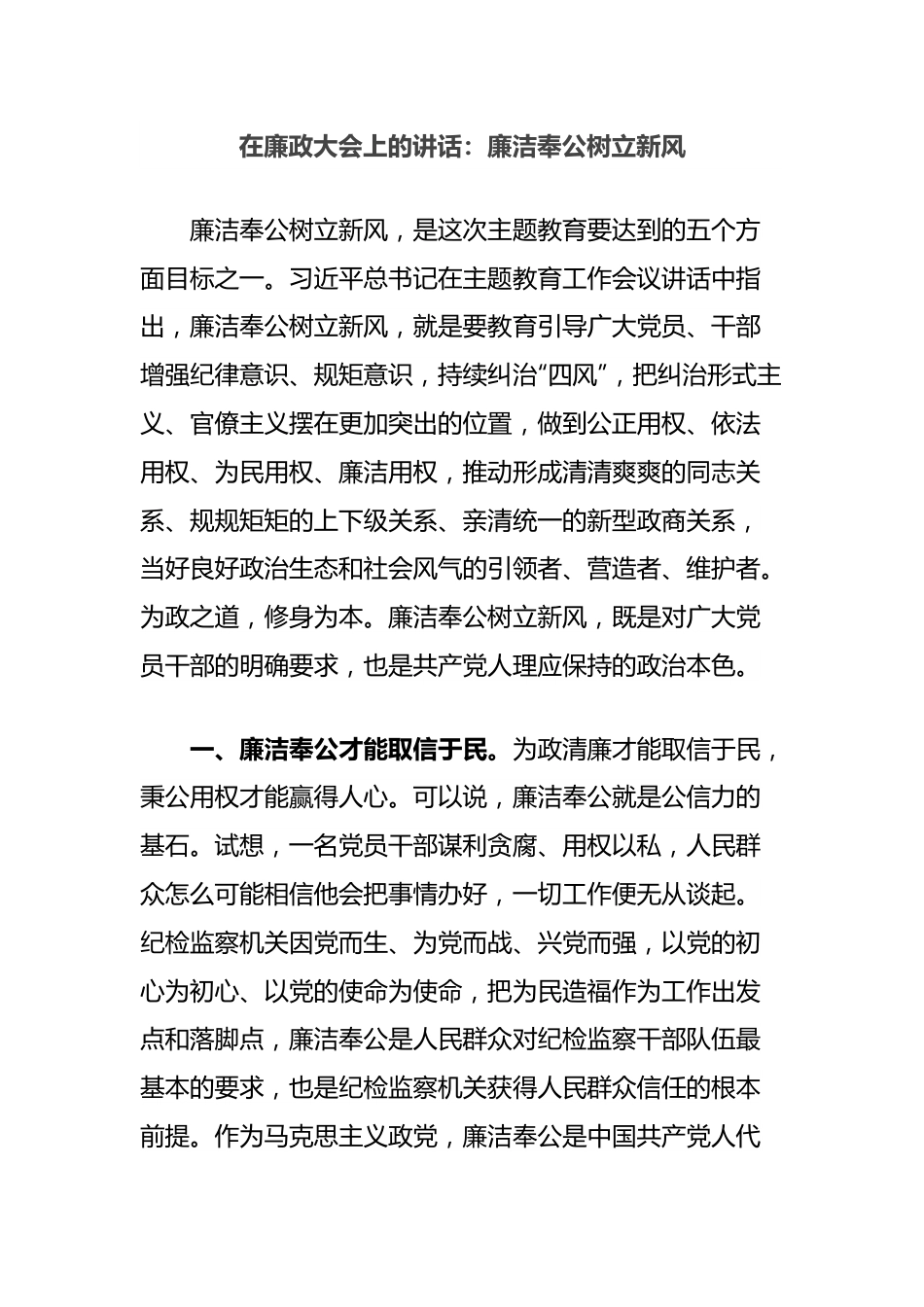 在廉政大会上的讲话：廉洁奉公树立新风.docx_第1页