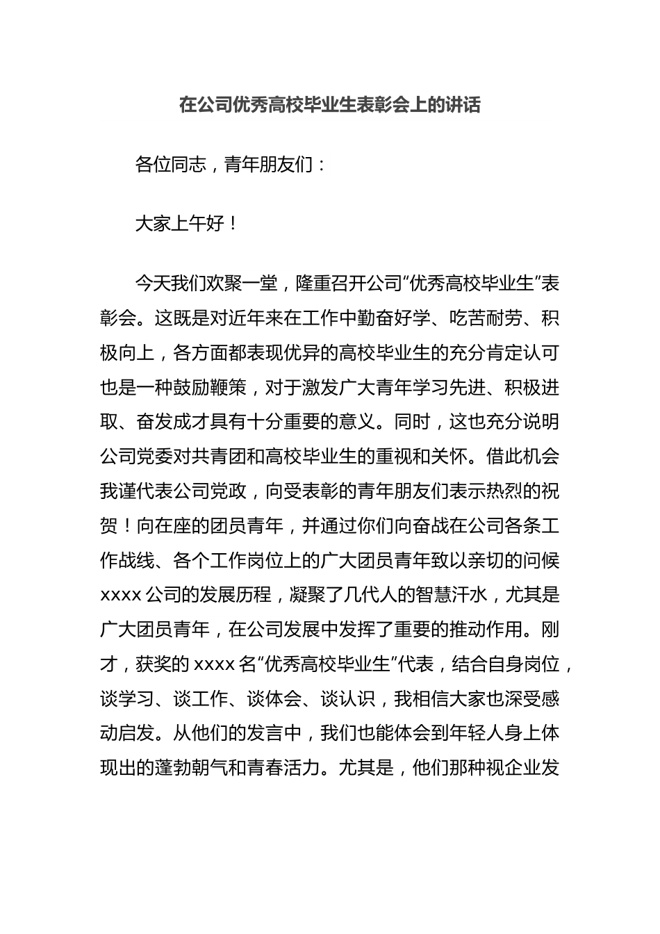 在公司优秀高校毕业生表彰会上的讲话.docx_第1页