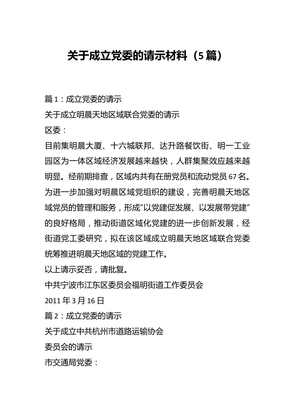 （5篇）关于成立党委的请示材料.docx_第1页