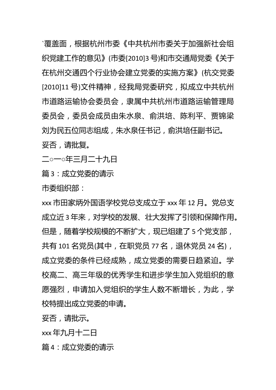 （5篇）关于成立党委的请示材料.docx_第3页