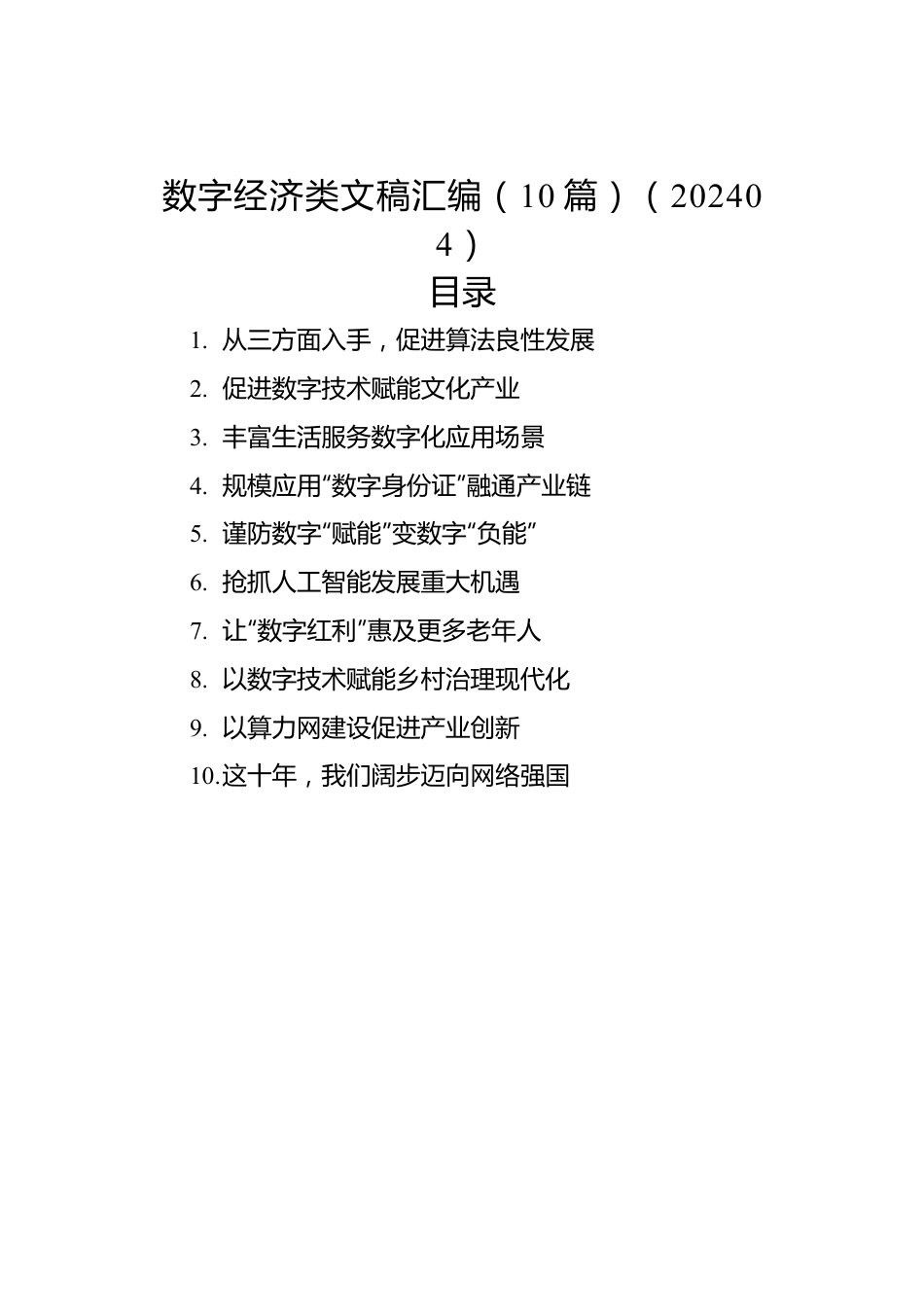 数字经济类文稿汇编（10篇）（202404）.docx_第1页