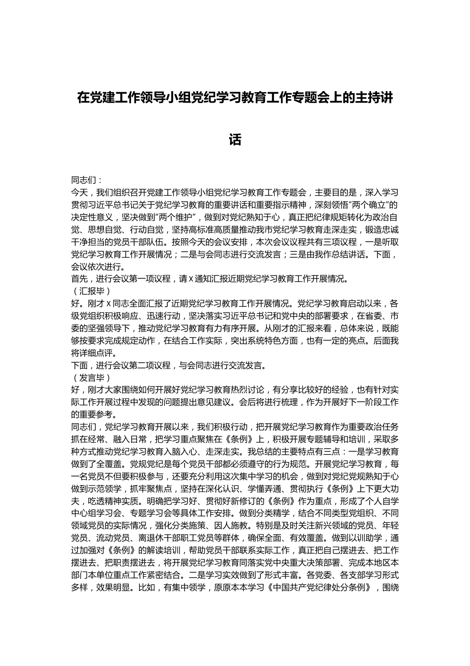 在党建工作领导小组党纪学习教育工作专题会上的主持讲话.docx_第1页