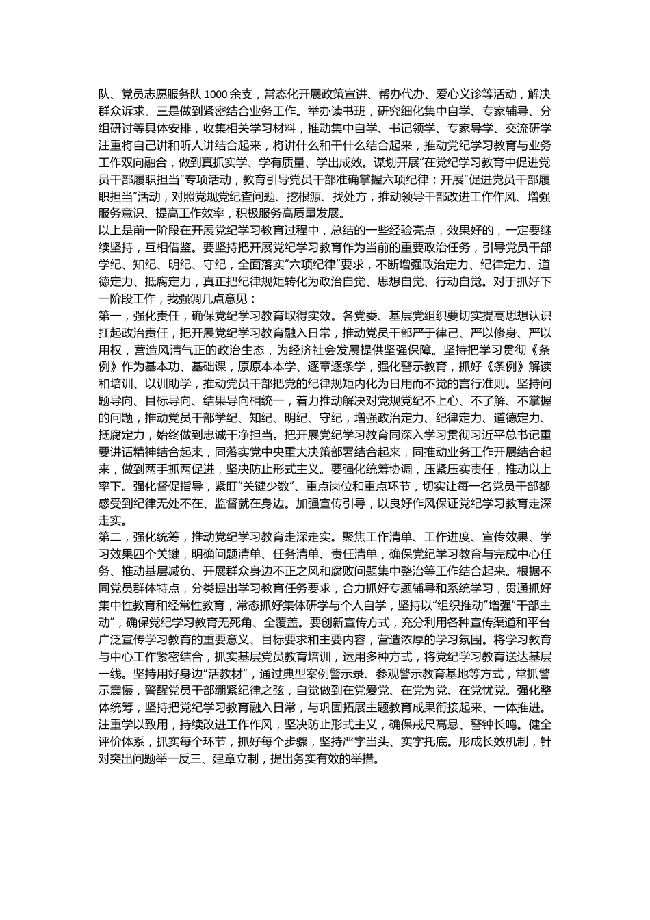 在党建工作领导小组党纪学习教育工作专题会上的主持讲话.docx_第3页