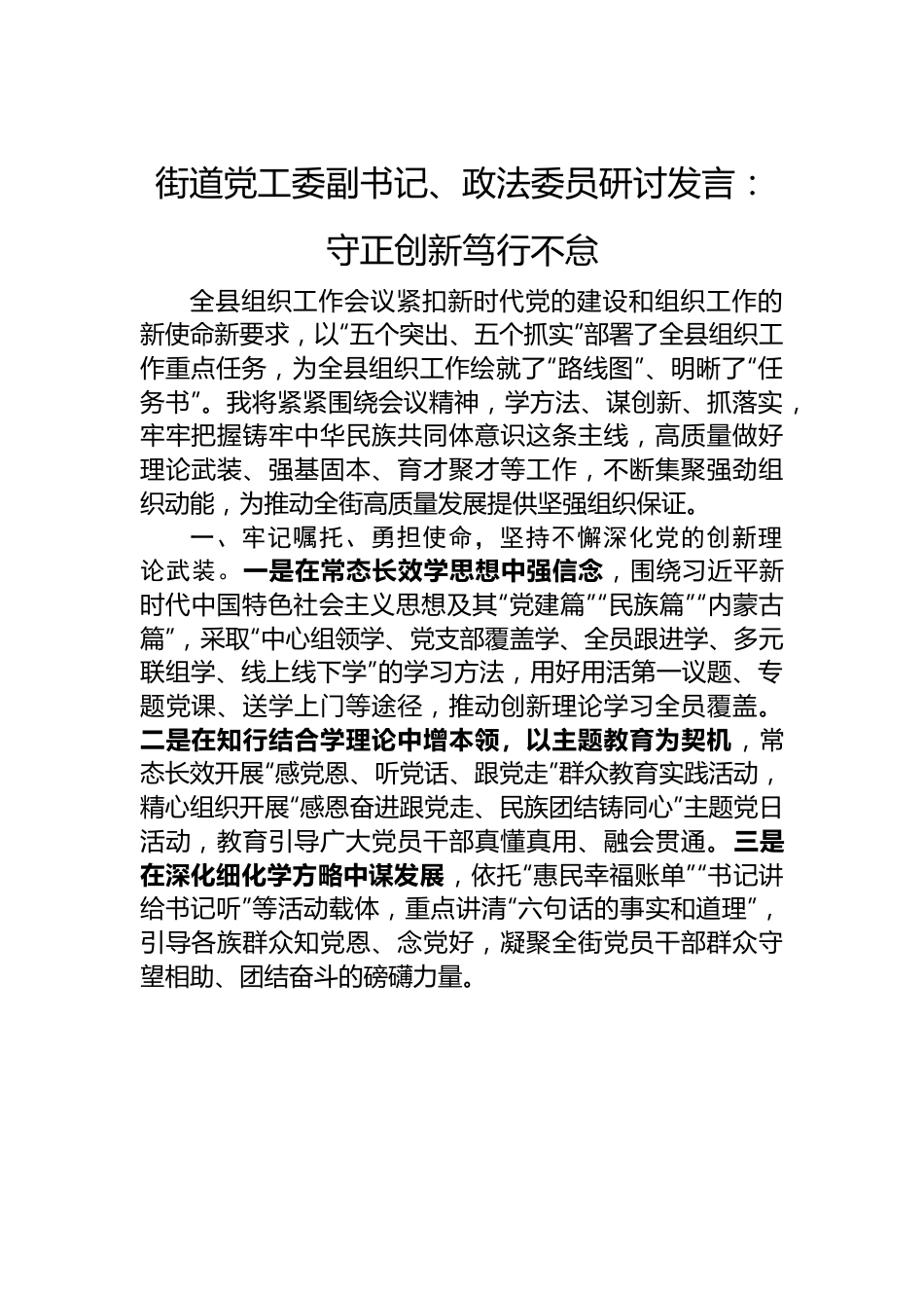 街道党工委副书记、政法委员研讨发言：守正创新+笃行不怠.docx_第1页