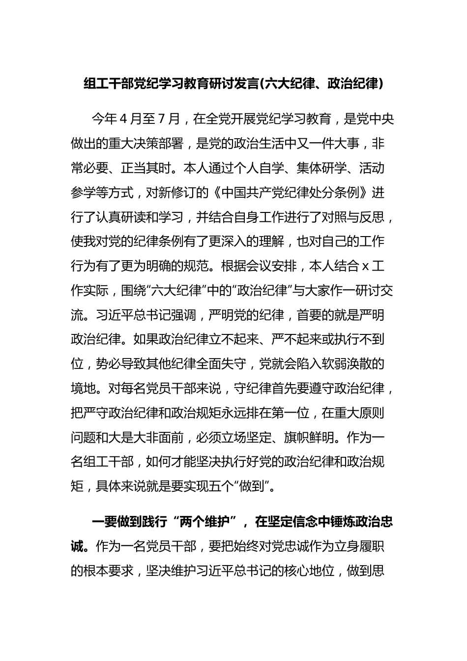 组工干部党纪学习教育研讨发言(六大纪律、政治纪律).docx_第1页