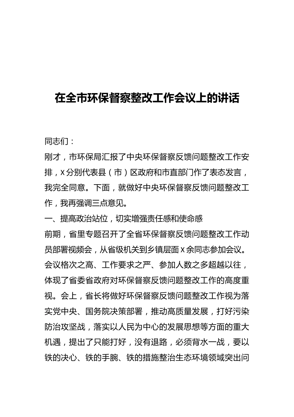 在全市环保督察整改工作会议上的讲话.docx_第1页