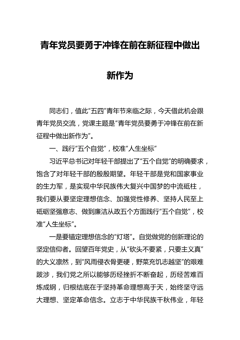 青年党员要勇于冲锋在前 在新征程中做出新作为.docx_第1页