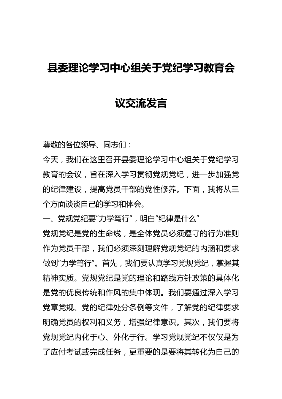 县委理论学习中心组关于党纪学习教育会议交流发言.docx_第1页