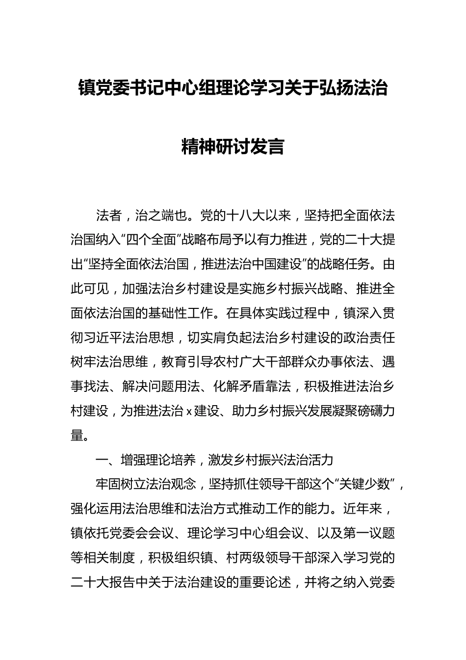 镇党委书记中心组理论学习关于弘扬法治精神研讨发言.docx_第1页