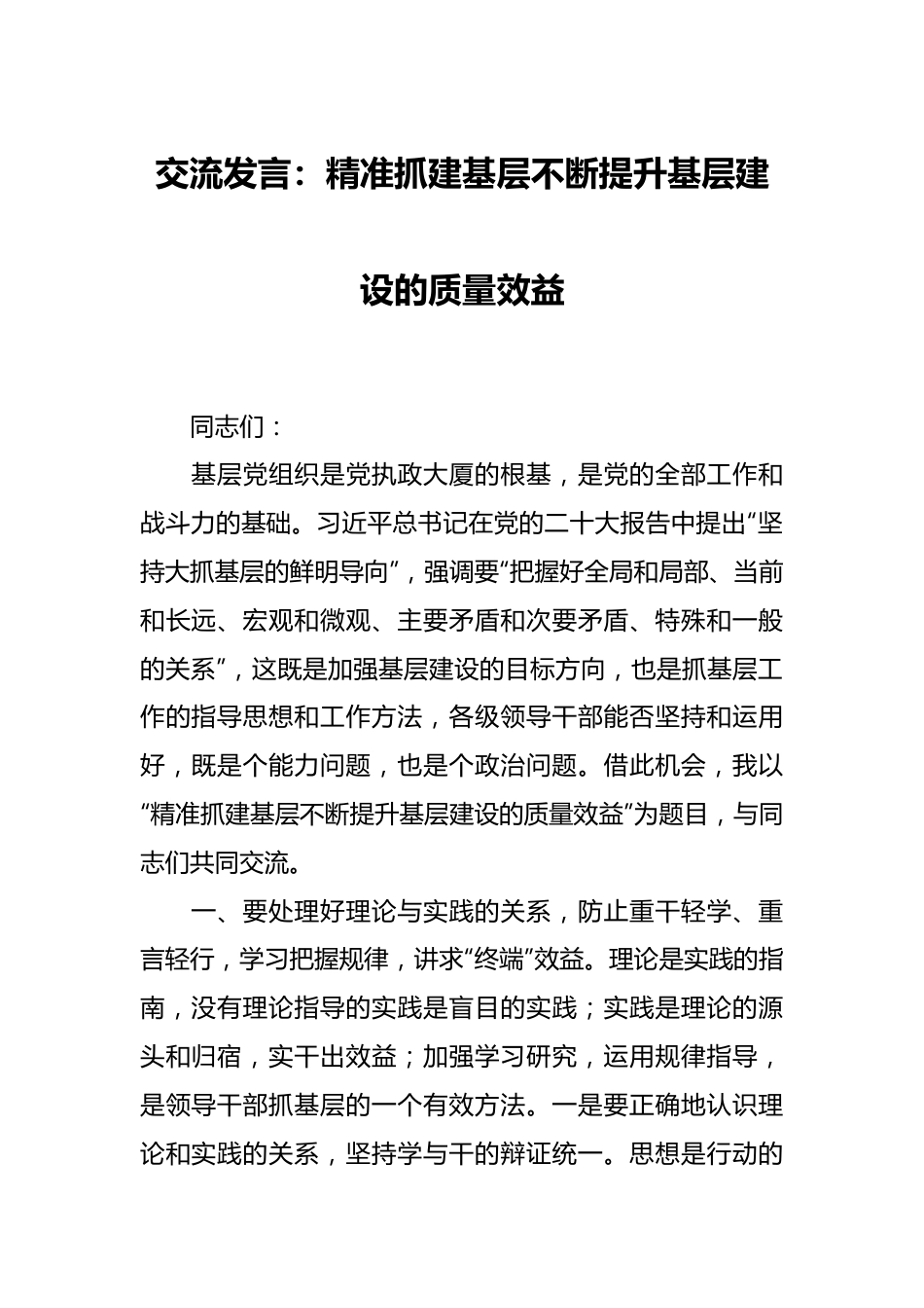 交流发言：精准抓建基层不断提升基层建设的质量效益.docx_第1页