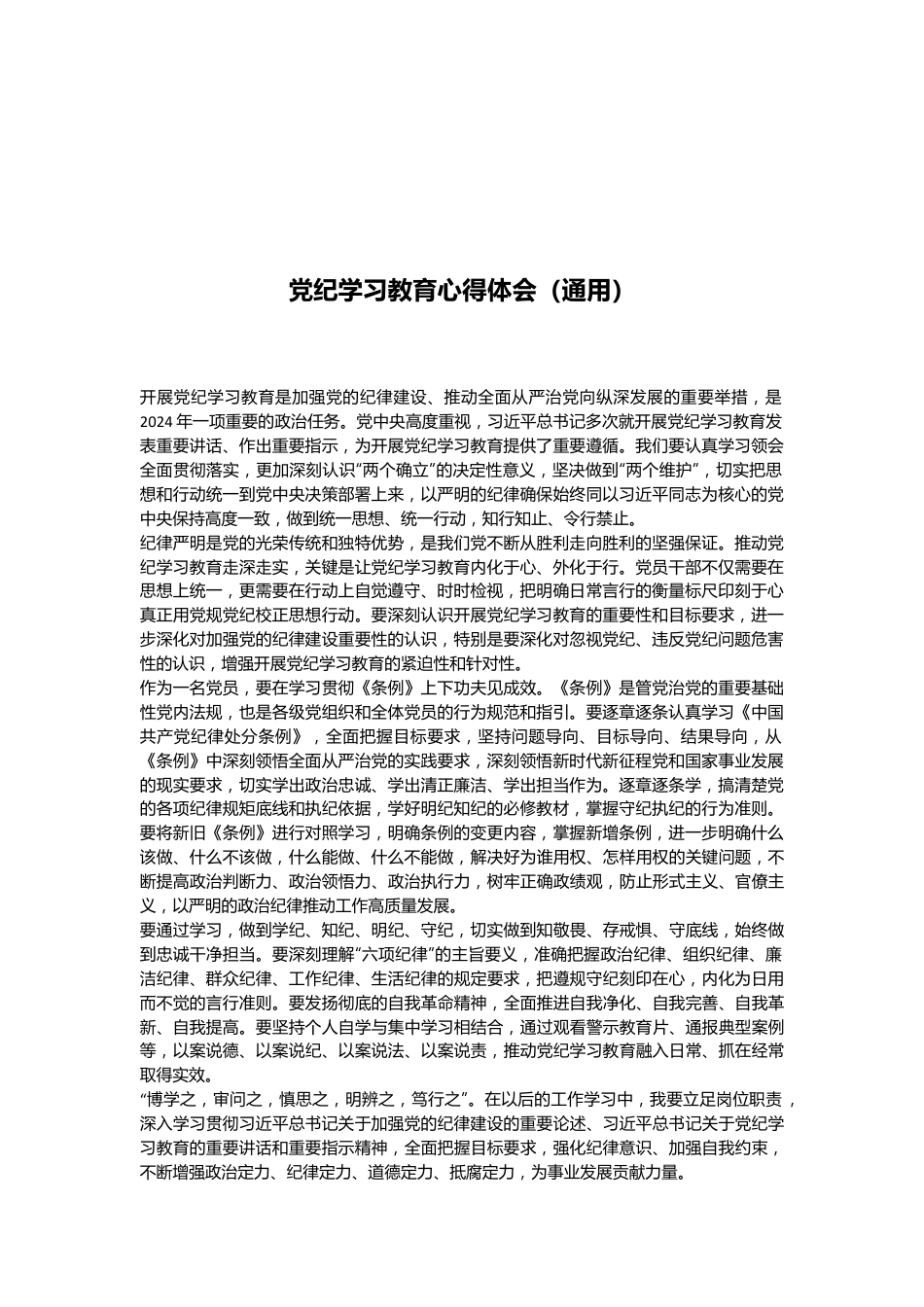 党纪学习教育心得体会（通用）.docx_第1页