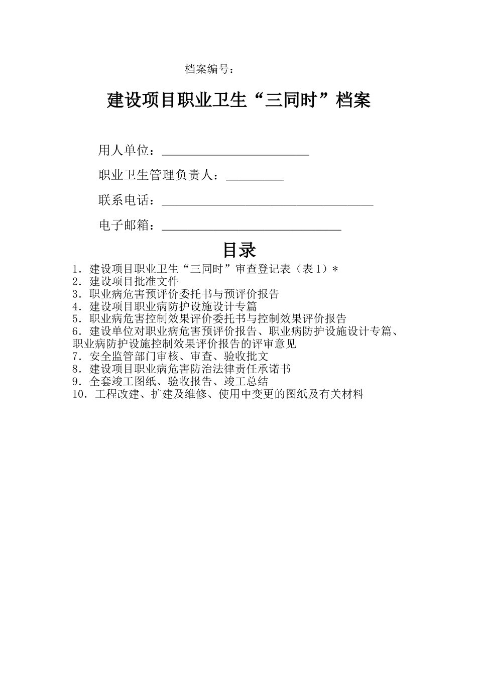 建设项目职业卫生“三同时”档案.doc_第1页