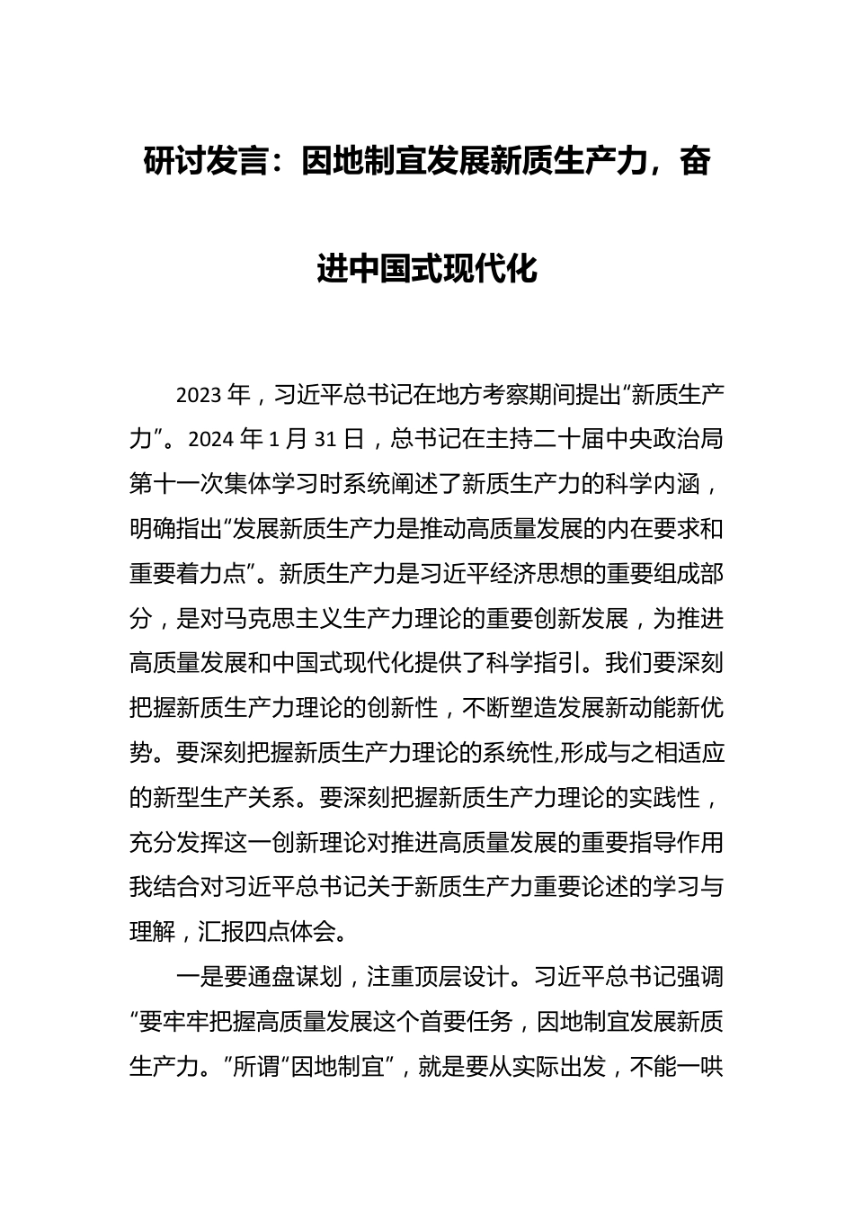 研讨发言：因地制宜发展新质生产力，奋进中国式现代化.docx_第1页