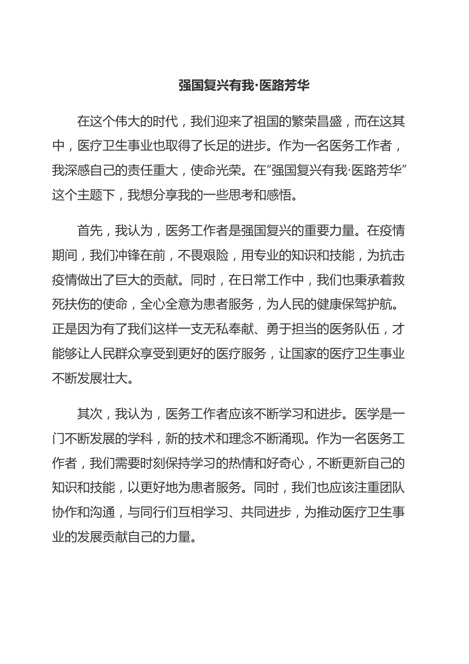 强国复兴有我·医路芳华.docx_第1页