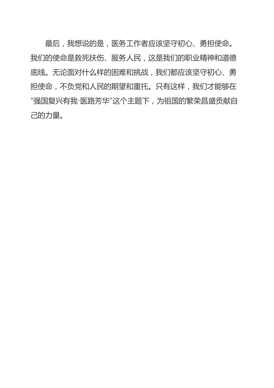 强国复兴有我·医路芳华.docx_第2页