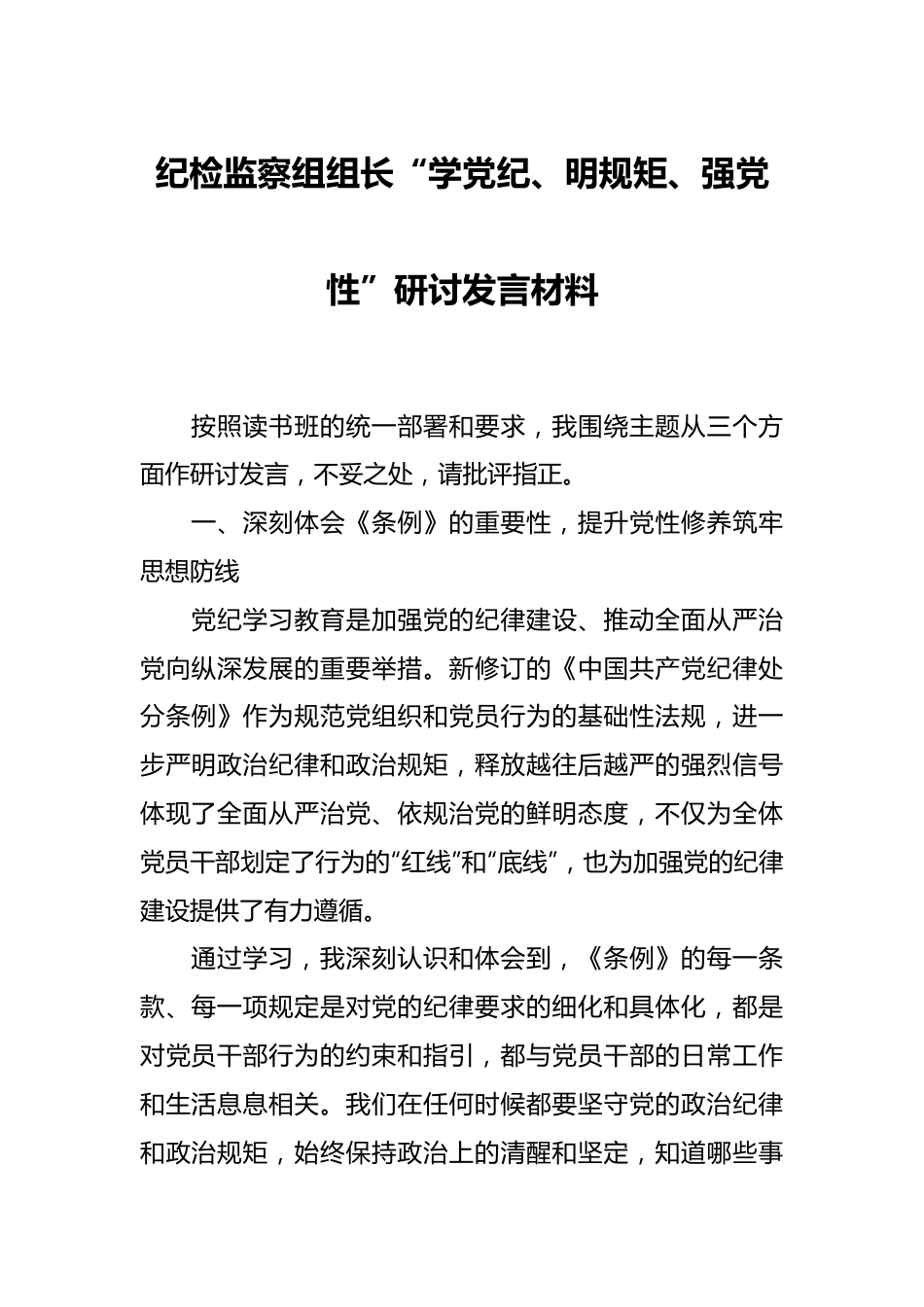 纪检监察组组长“学党纪、明规矩、强党性”研讨发言材料.docx_第1页