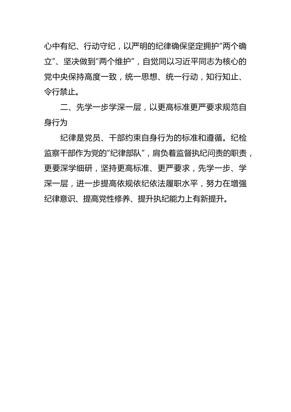 纪检监察组组长“学党纪、明规矩、强党性”研讨发言材料.docx_第3页