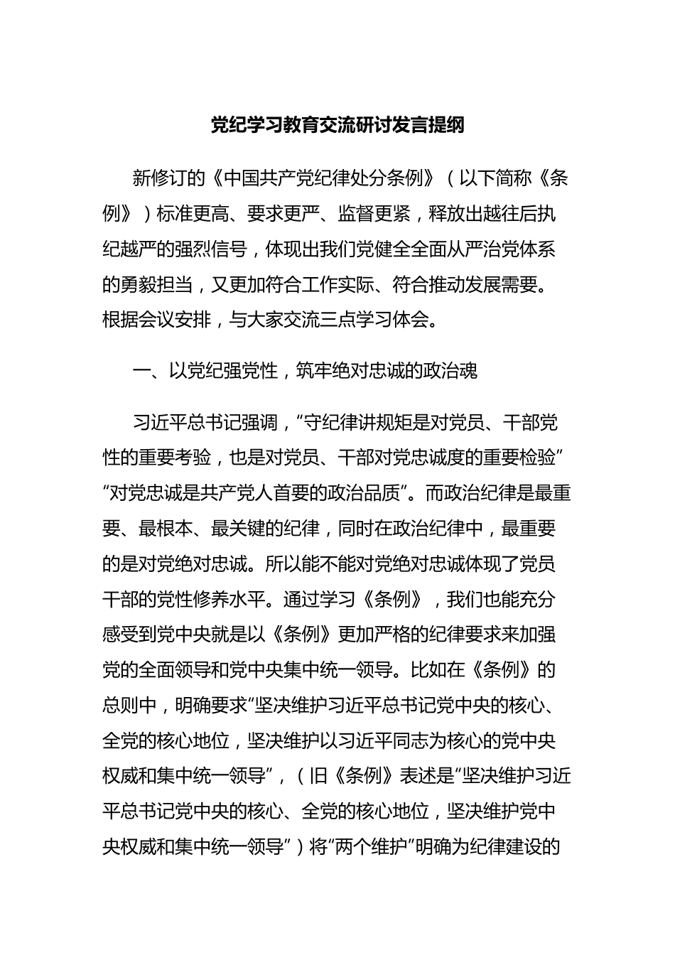 党纪学习教育交流研讨发言提纲.docx_第1页