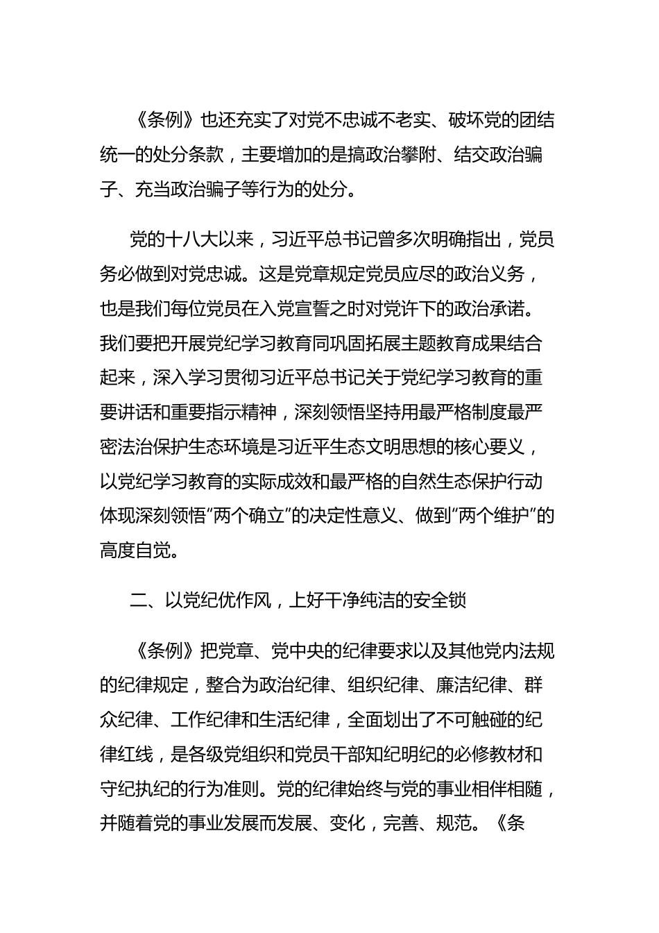 党纪学习教育交流研讨发言提纲.docx_第3页