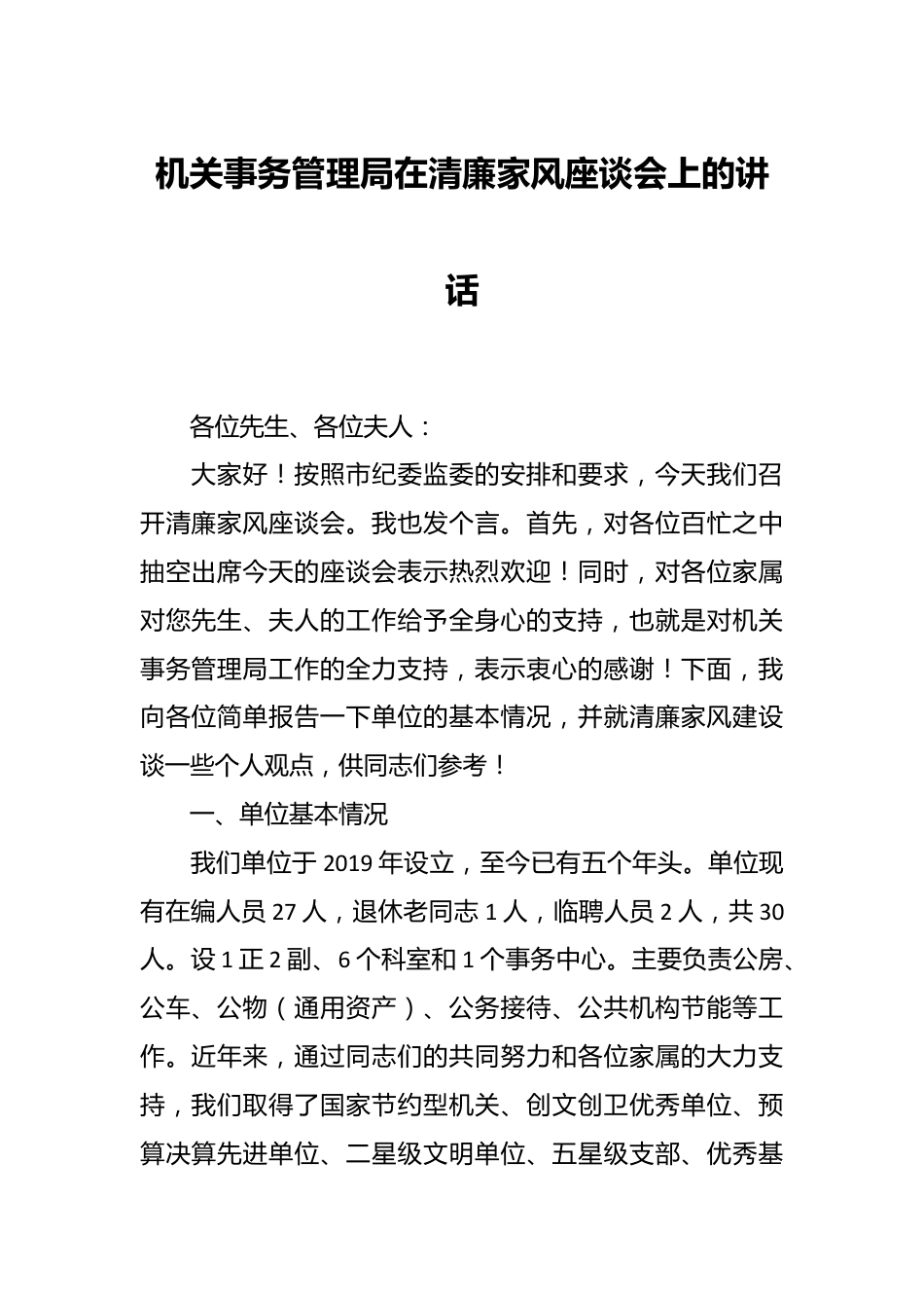 机关事务管理局在清廉家风座谈会上的讲话.docx_第1页