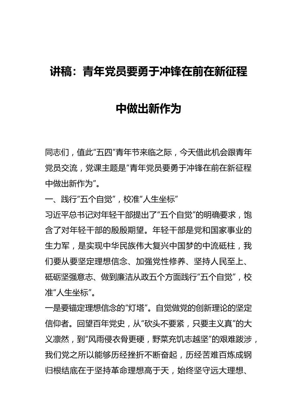 讲稿：青年党员要勇于冲锋在前在新征程中做出新作为.docx_第1页