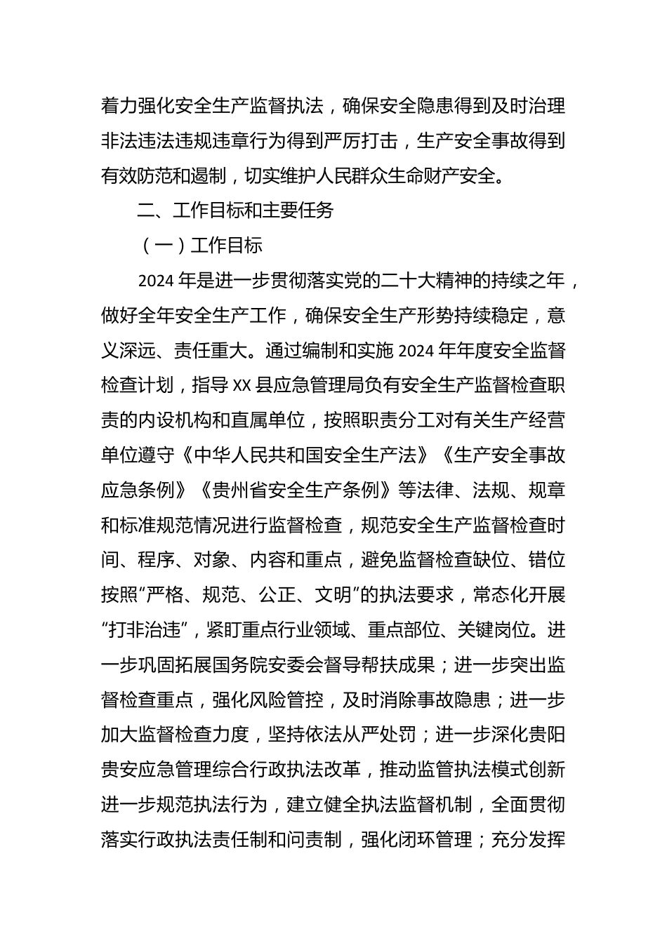 县应急管理局2024年安全生产监督检查工作计划.docx_第3页