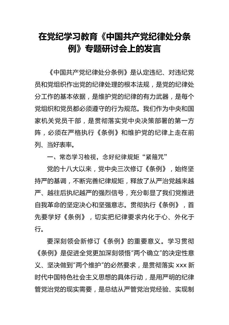 在党纪学习教育《中国共产党纪律处分条例》专题研讨会上的发言.docx_第1页