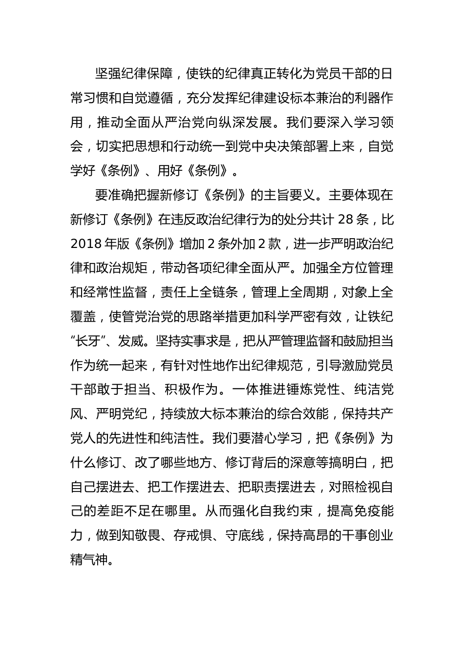 在党纪学习教育《中国共产党纪律处分条例》专题研讨会上的发言.docx_第3页