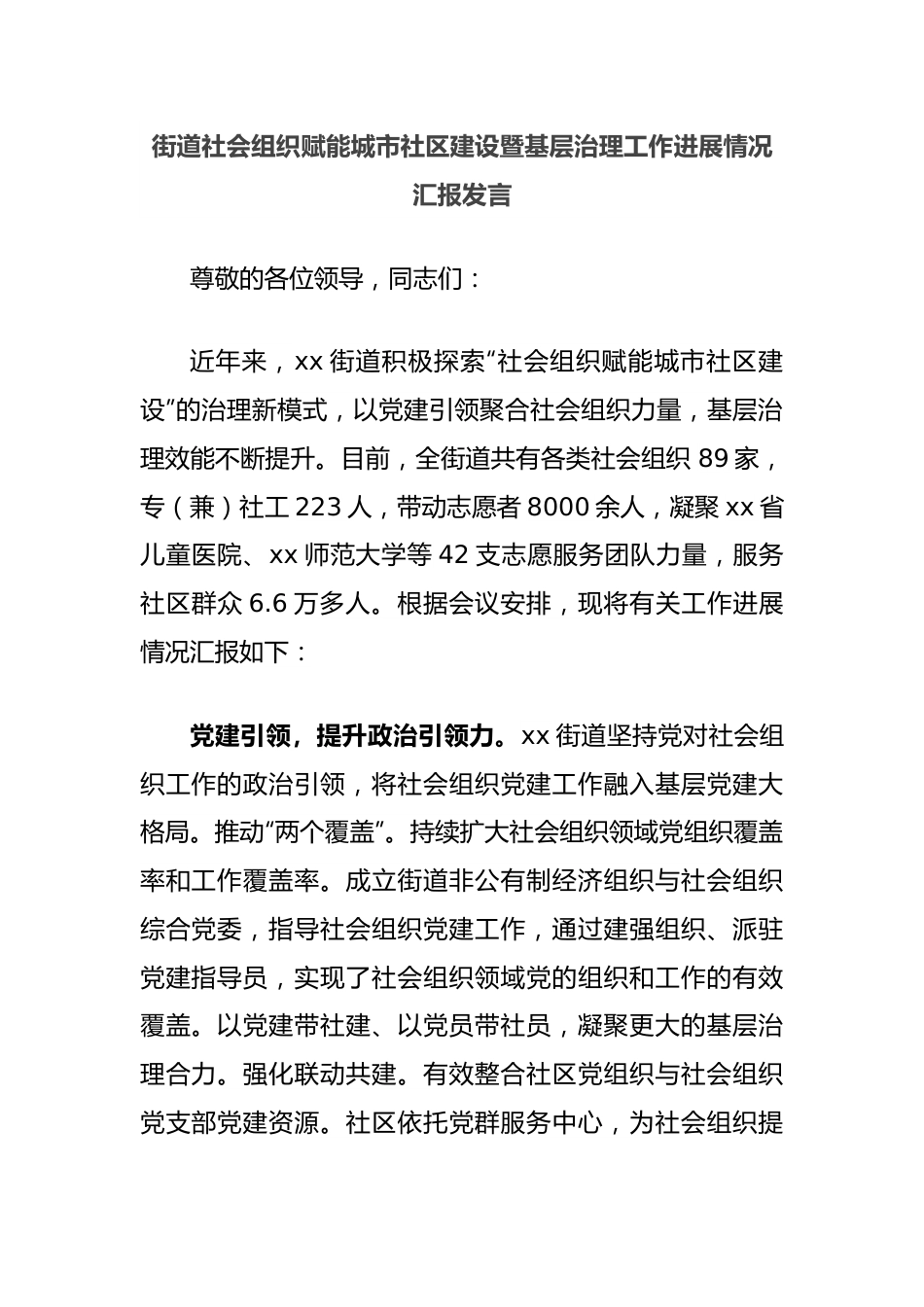 街道社会组织赋能城市社区建设暨基层治理工作进展情况汇报发言.docx_第1页