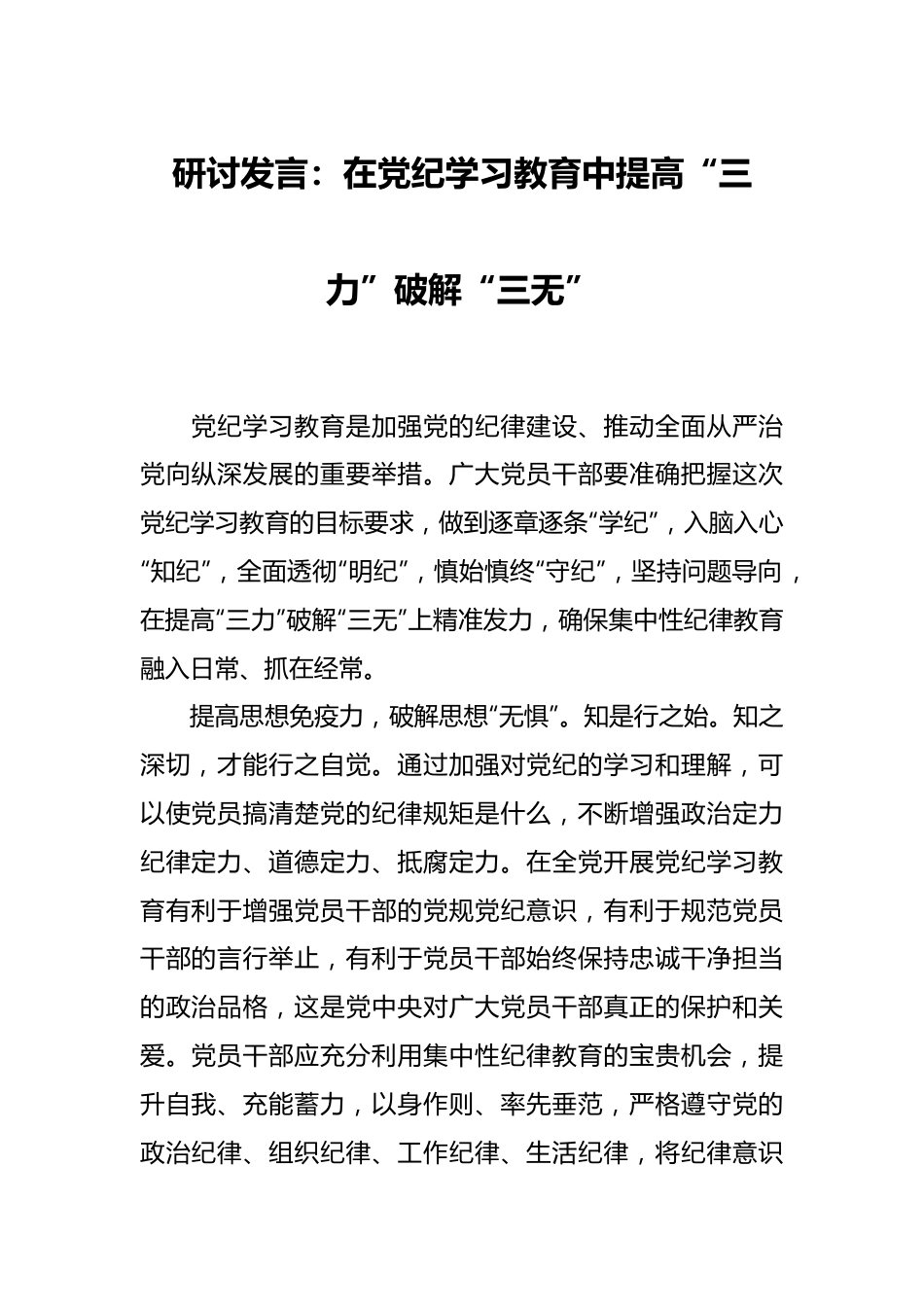 研讨发言：在党纪学习教育中提高“三力”破解“三无”.docx_第1页