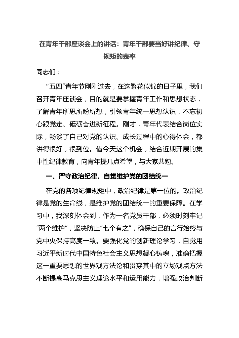 在青年干部座谈会上的讲话：青年干部要当好讲纪律、守规矩的表率.docx_第1页