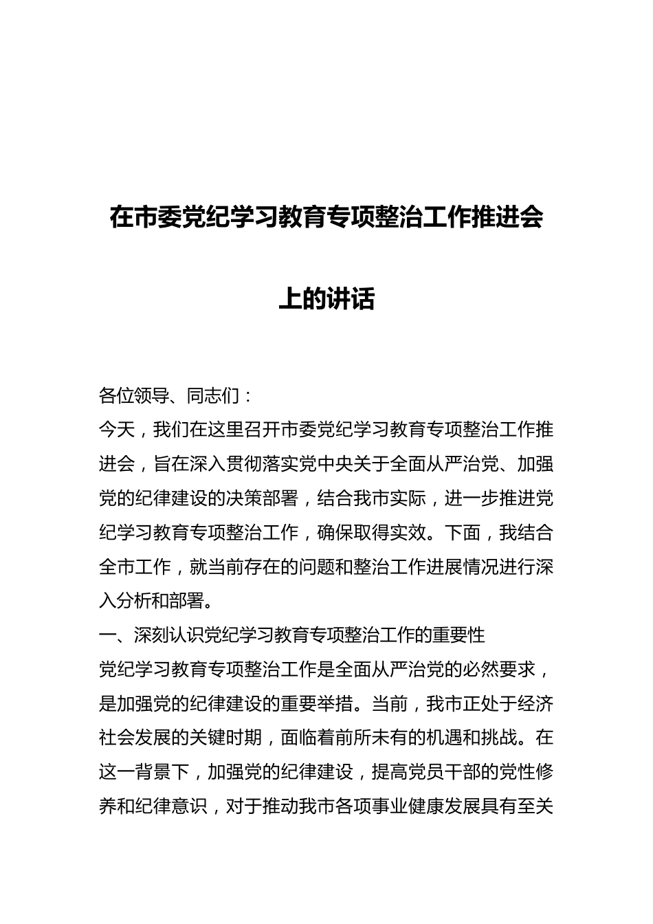 在市委党纪学习教育专项整治工作推进会上的讲话.docx_第1页