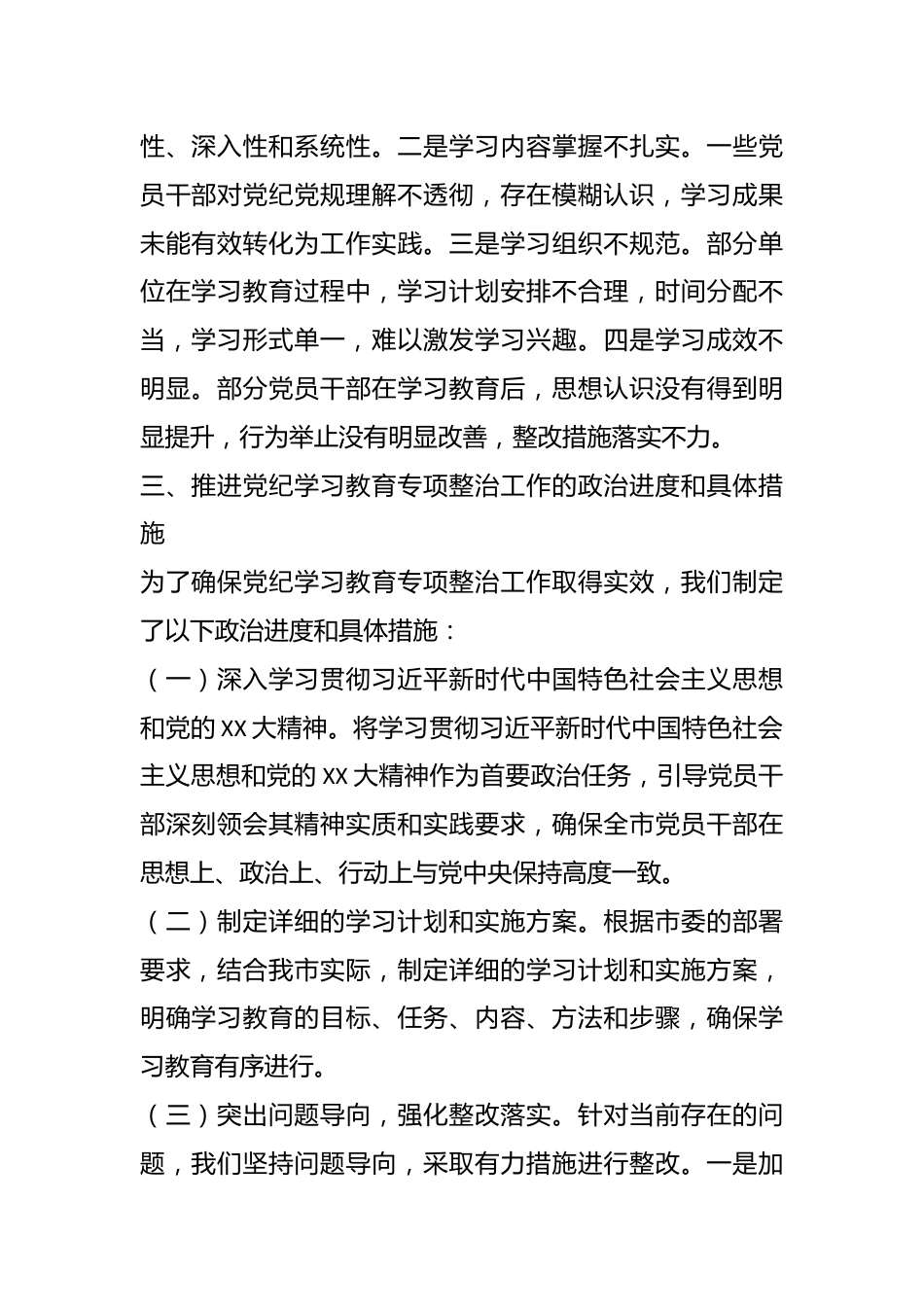 在市委党纪学习教育专项整治工作推进会上的讲话.docx_第3页