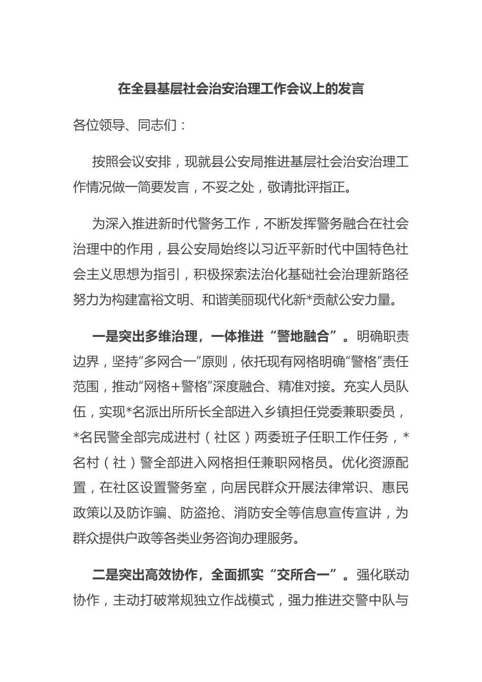 在全县基层社会治安治理工作会议上的发言.docx_第1页