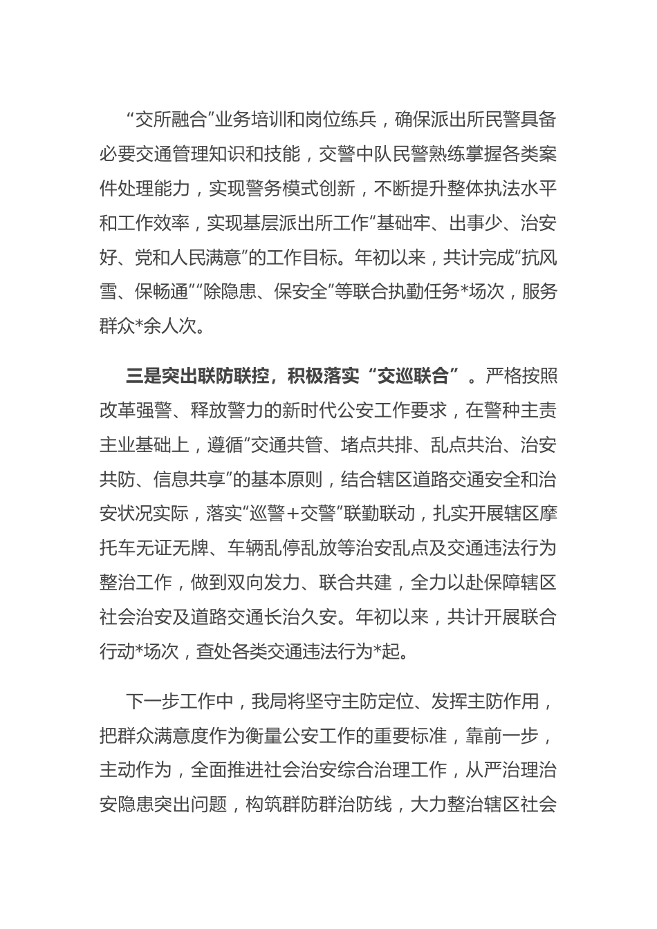 在全县基层社会治安治理工作会议上的发言.docx_第3页