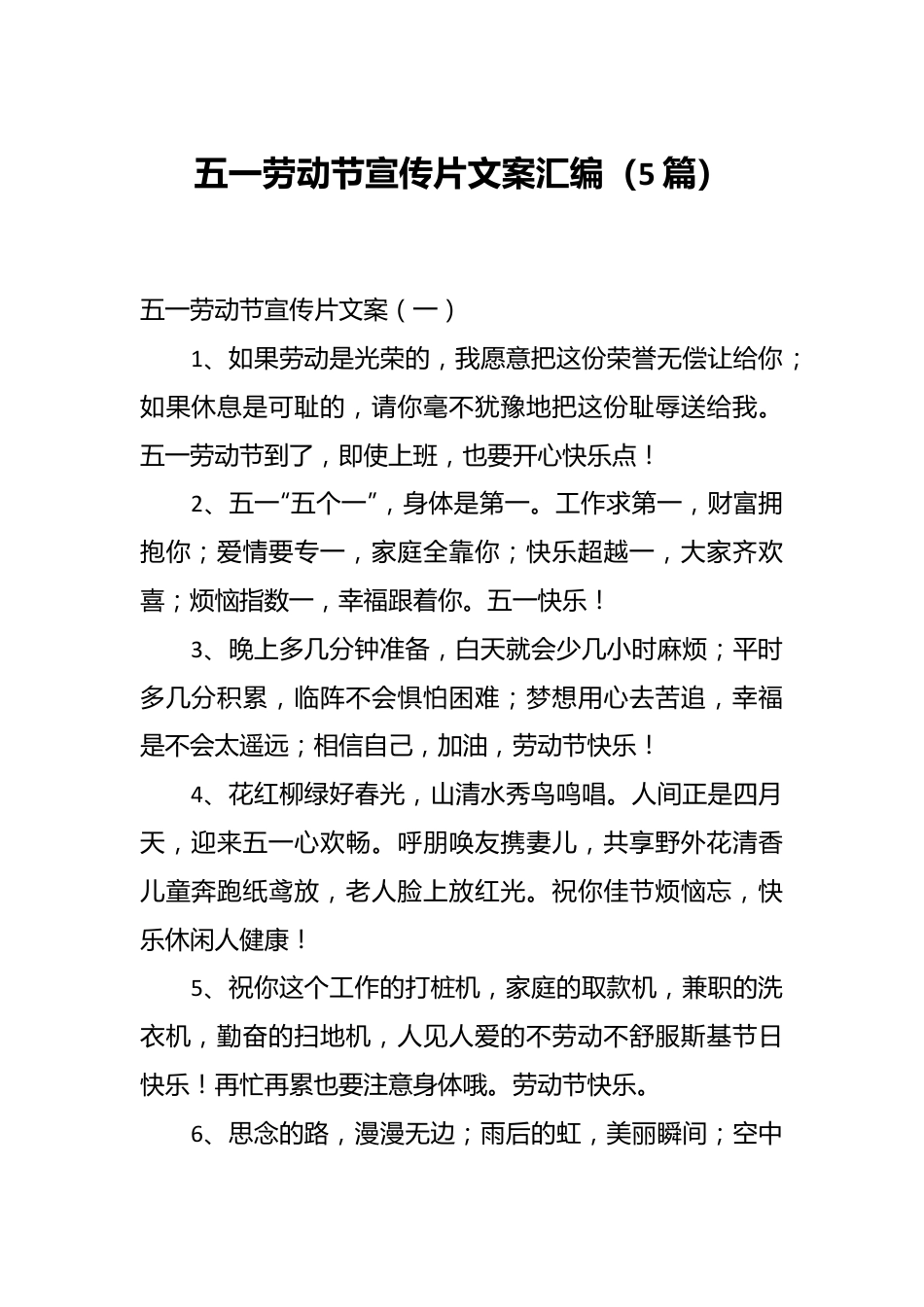 （5篇）五一劳动节宣传片文案汇编.docx_第1页