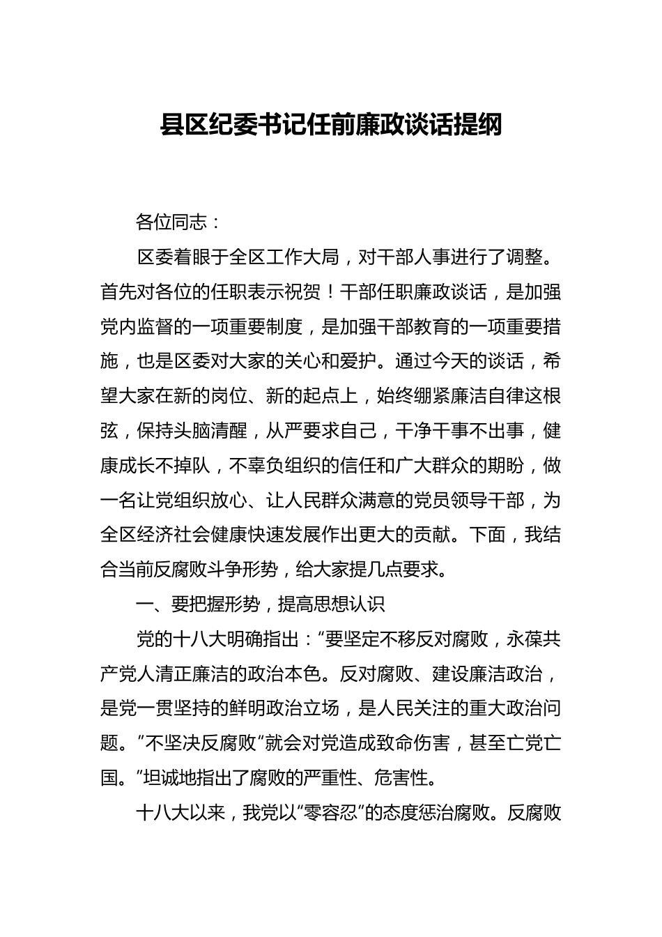 县区纪委书记任前廉政谈话提纲.docx_第1页