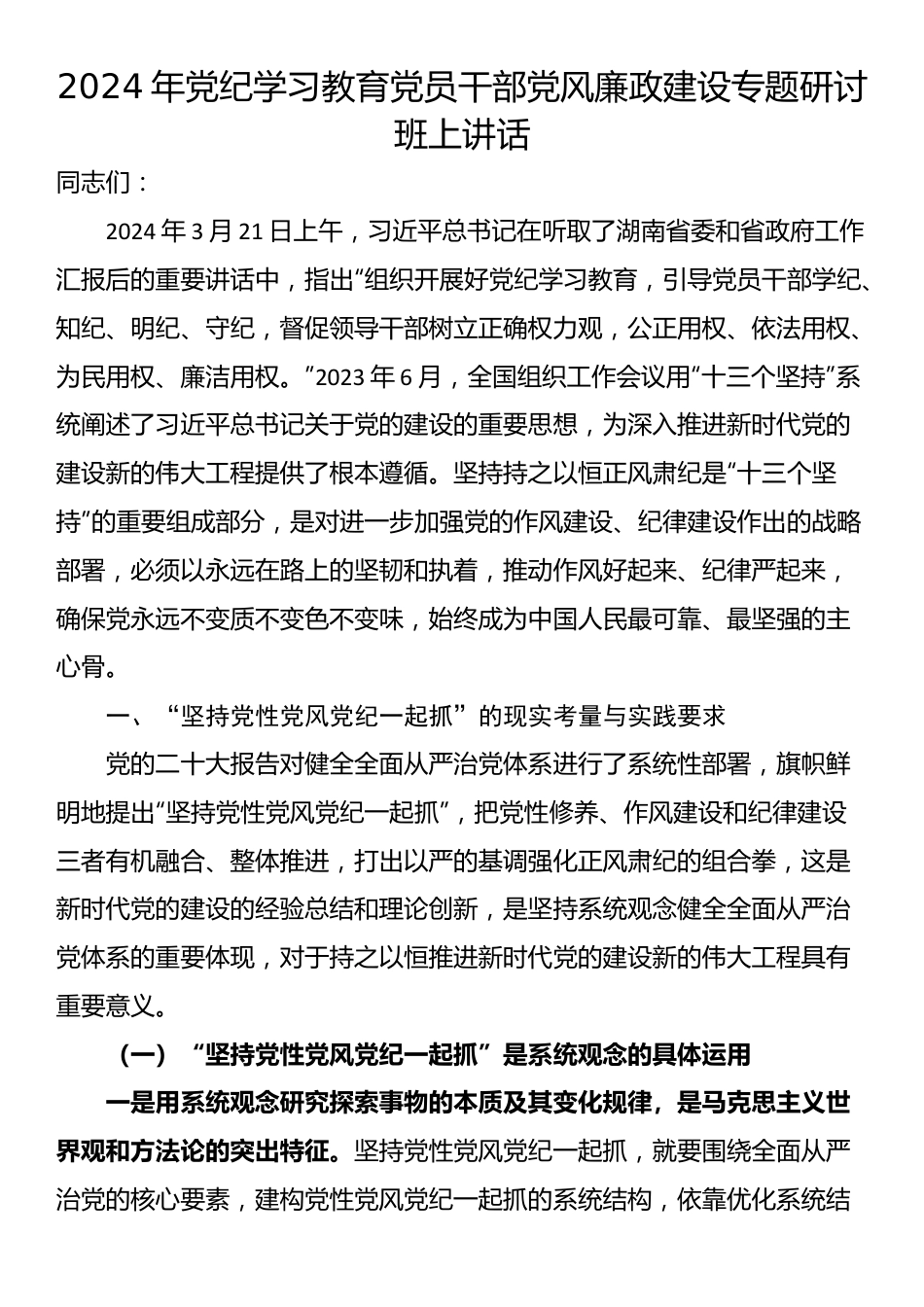 2024年党纪学习教育党员干部党风廉政建设专题研讨班上讲话.docx_第1页