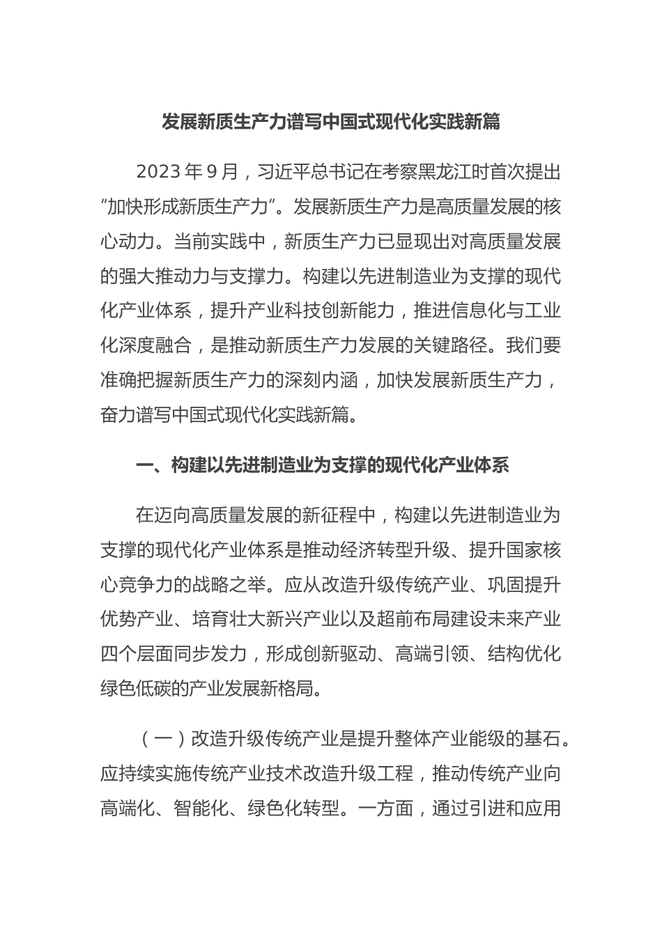 发展新质生产力 谱写中国式现代化实践新篇.docx_第1页