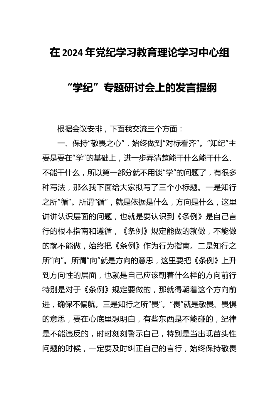 在2024年党纪学习教育理论学习中心组“学纪”专题研讨会上的发言提纲.docx_第1页