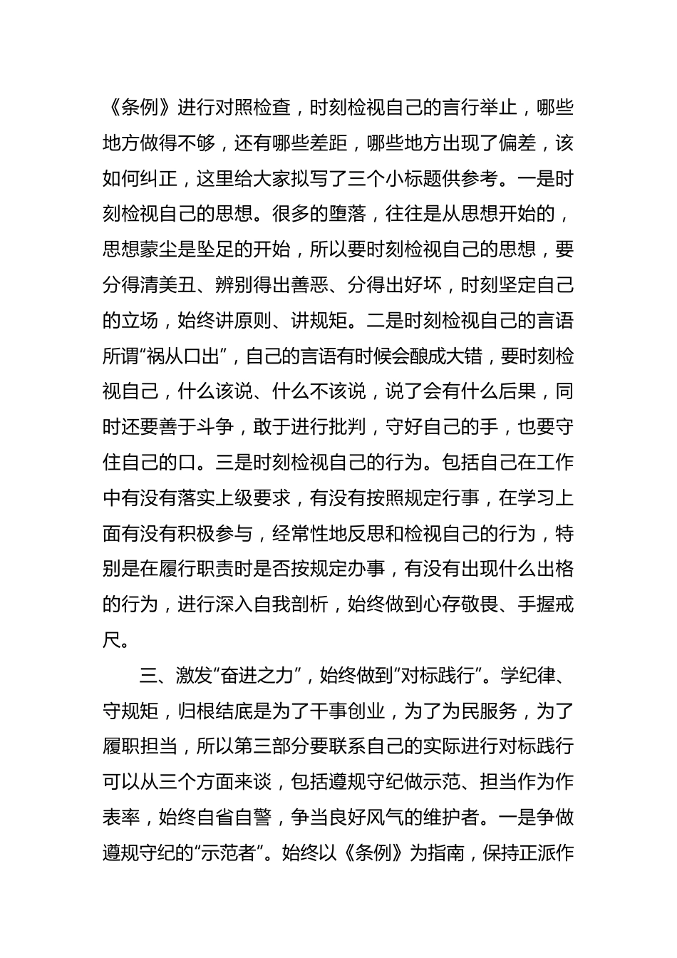 在2024年党纪学习教育理论学习中心组“学纪”专题研讨会上的发言提纲.docx_第3页