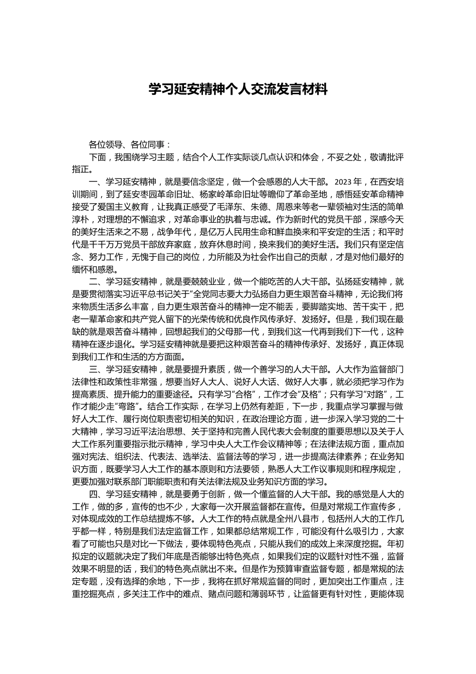 学习延安精神个人交流发言材料.docx_第1页