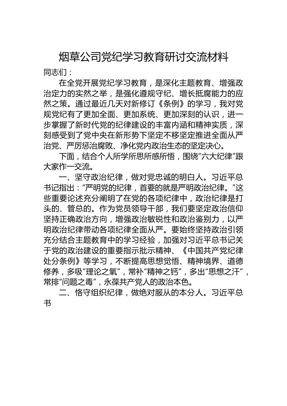 烟草公司党纪学习教育研讨交流材料.docx_第1页