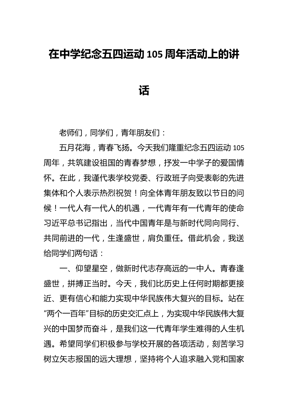 在中学纪念五四运动105周年活动上的讲话.docx_第1页