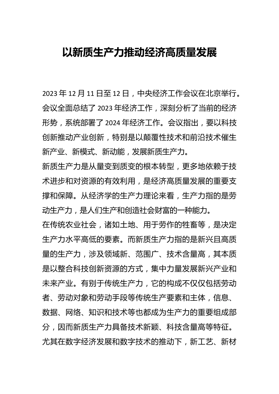 以新质生产力推动经济高质量发展.docx_第1页