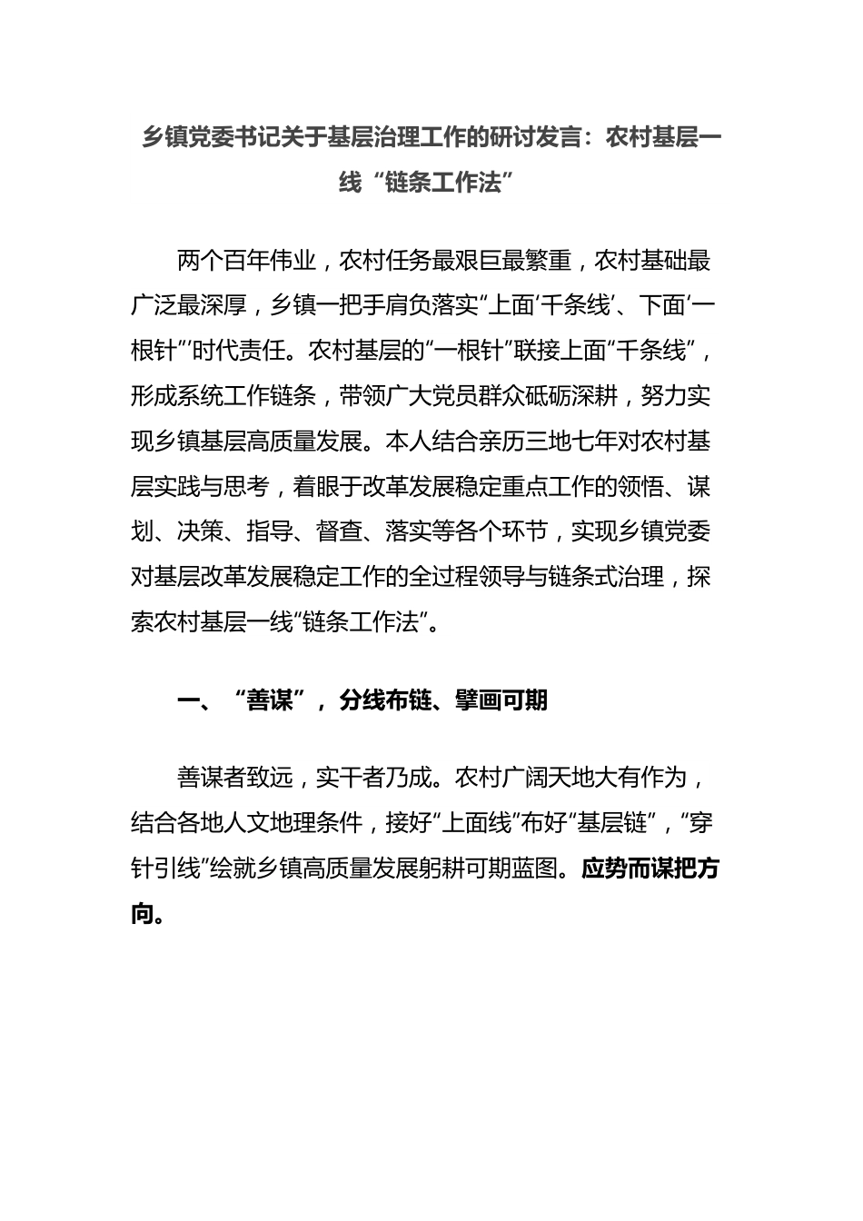 乡镇党委书记关于基层治理工作的研讨发言：农村基层一线“链条工作法”.docx_第1页