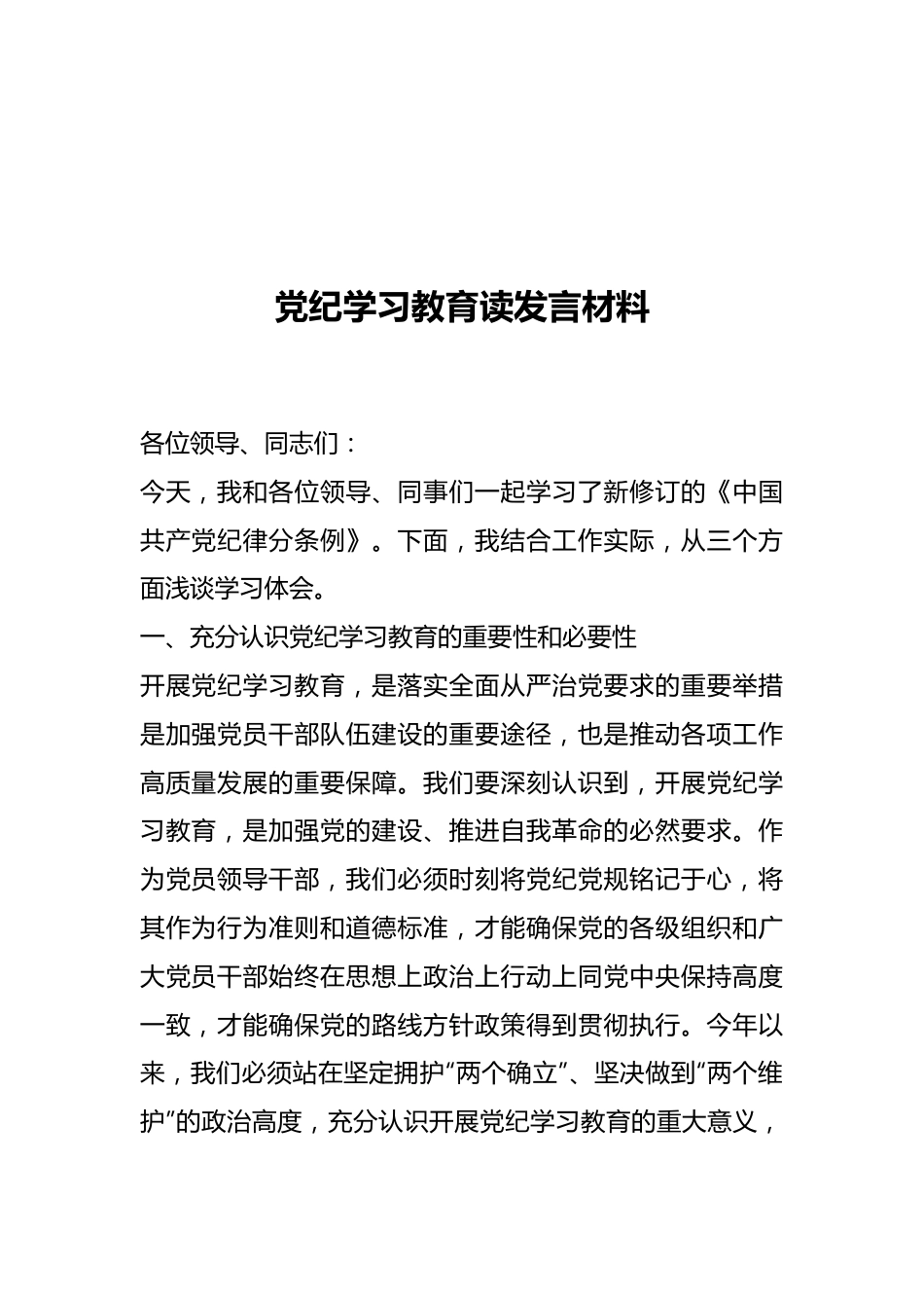 党纪学习教育读发言材料.docx_第1页