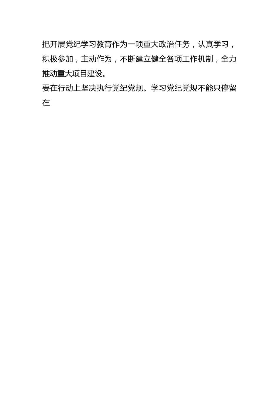 党纪学习教育读发言材料.docx_第2页