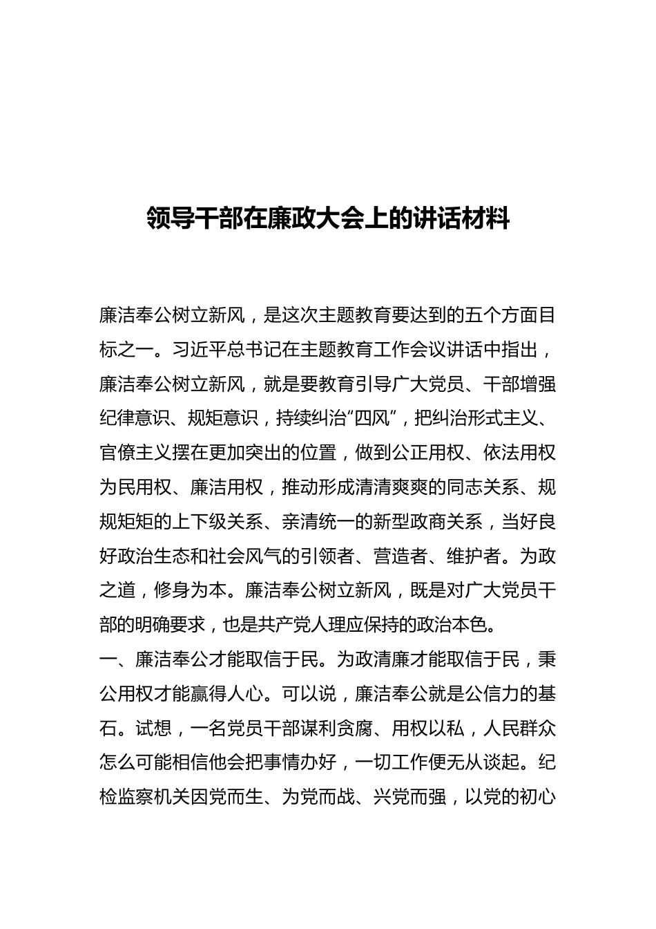 领导干部在廉政大会上的讲话材料.docx_第1页